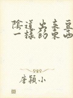 阴道出来豆腐渣一样的东西封面