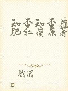 知否知否应是绿肥红瘦原著小说作者是谁