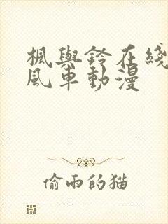 枫与铃在线观看风车动漫封面