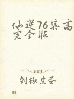 仙逆76集高清完全版封面