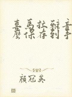 喜马拉雅音频怎么保存到手机本地