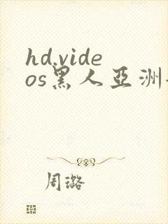 hd.videos黑人亚洲女封面