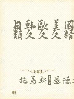 日韩欧美国产另类久久久精品