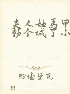 夫人她马甲又轰动全城了小说听书