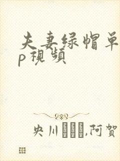 夫妻绿帽单男3p视频封面