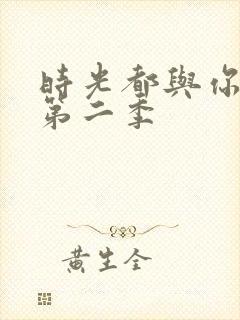 时光都与你很甜第二季