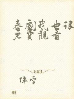 泰剧我也很想要免费观看