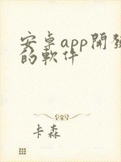 安卓app开发的软件封面