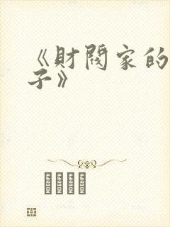 《财阀家的小儿子》