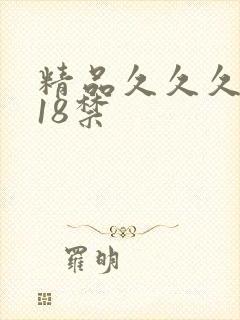 精品久久久久久18禁
