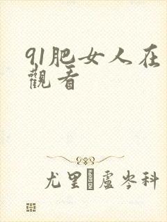 91肥女人在线观看