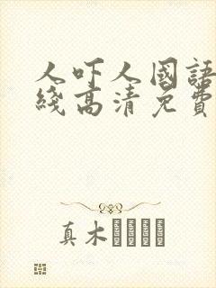 人吓人国语版在线高清免费观看