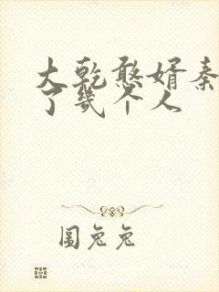 大乾憨婿秦墨娶了几个人