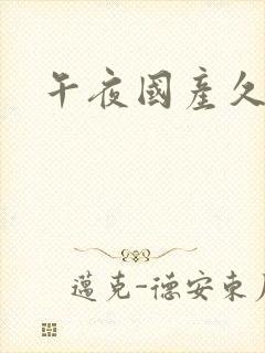 午夜国产久久久