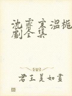 沈霁寒温栀妍短剧全集封面