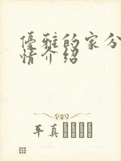 优雅的家分集剧情介绍