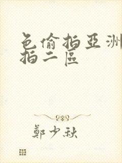 色偷拍亚洲偷自拍二区