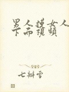 男人摸女人胸插下面视频