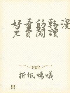 好看的韩漫在线免费阅读封面