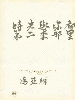 时光与你都很甜第二季哪里能看