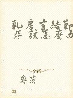 乳房有结节还刺疼 该怎么办