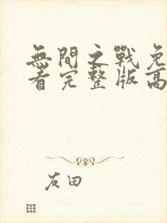 无间之战免费观看完整版高清12集