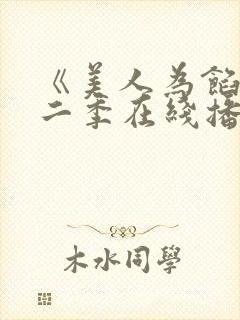 《美人为馅》第二季在线播放封面