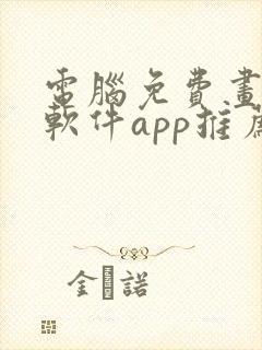 电脑免费画画的软件app推荐