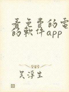 看免费的电视剧的软件app