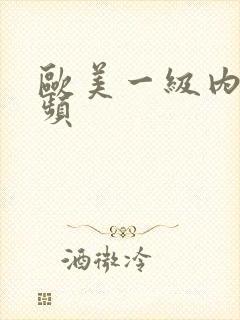 欧美一级内谢视频