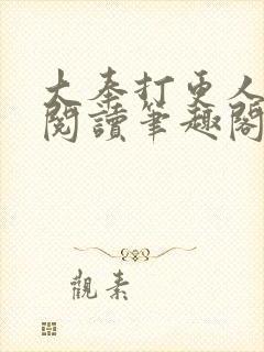 大奉打更人免费阅读笔趣阁