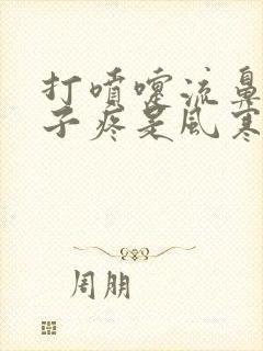 打喷嚏流鼻涕嗓子疼是风寒感冒还是风热感冒封面