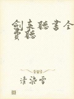 剑来听书全集免费听