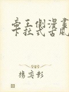 帝王侧漫画免费下拉式古风漫画网