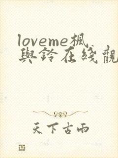 loveme枫与铃在线观看免费完整版封面