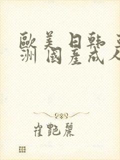 欧美 日韩 亚洲 国产成人