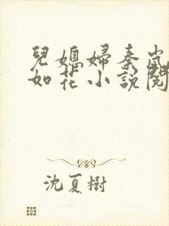 儿媳妇秦岚貌美如花小说阅读