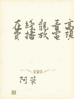 在线观看高清免费播放电视剧软件