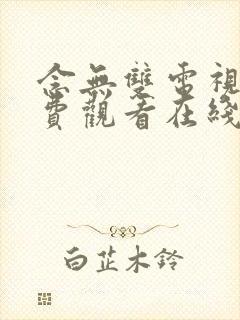 念无双电视剧免费观看在线观看98