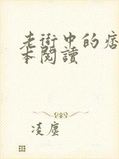 老街中的痞子全本阅读