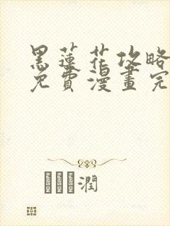 黑莲花攻略手册免费漫画完结