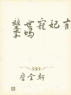 双世宠妃有第四季吗