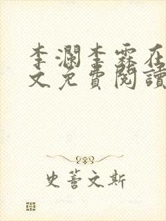 李澜李霖在线全文免费阅读封面