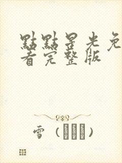 点点星光免费观看完整版