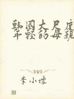 韩国大尺度电影年轻的母亲