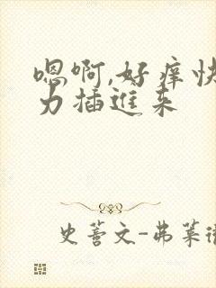 嗯啊,好痒快用力插进来封面