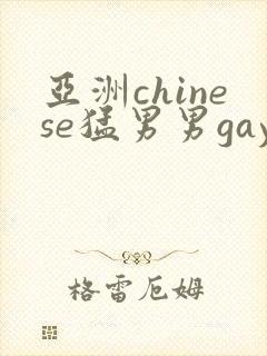 亚洲chinese猛男男gay封面