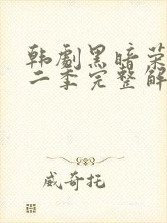 韩剧黑暗荣耀第二季完整解说