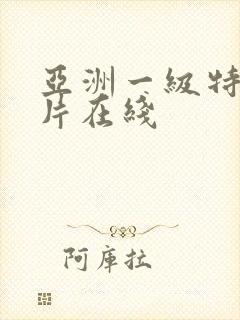 亚洲一级特黄大片在线