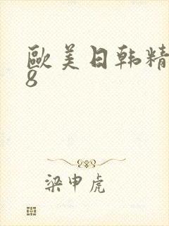 欧美日韩精品18